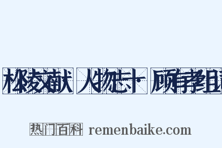 松陵文献·人物志十·顾有孝组词是什么意思的图片